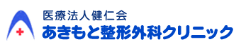 医療法人健仁会 あきもと整形外科クリニック